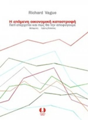 Η επόμενη οικονομική καταστροφή