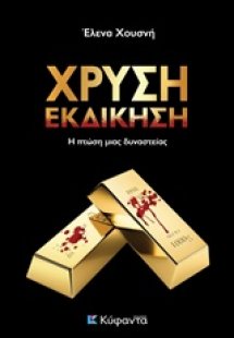 Χρυσή εκδίκηση