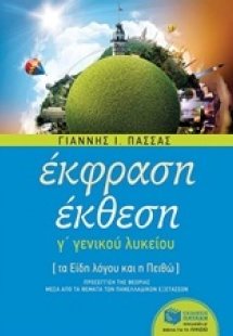 Έκφραση έκθεση Γ΄ γενικού λυκείου