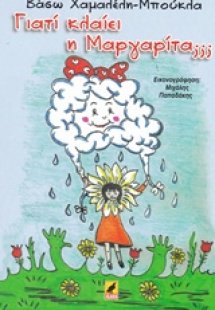 Γιατί κλαίει η Μαργαρίτα;;;