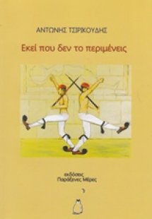 Εκεί που δεν το περιμένεις