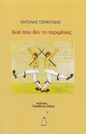 Εκεί που δεν το περιμένεις