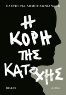 Η κόρη της κατοχής