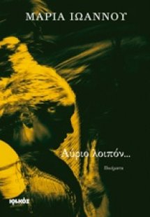 Αύριο λοιπόν...