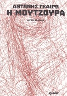 Η μουτζούρα