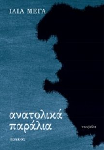 Ανατολικά παράλια