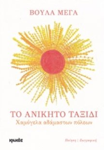 Το ανίκητο ταξίδι