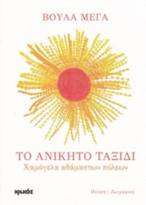 Το ανίκητο ταξίδι