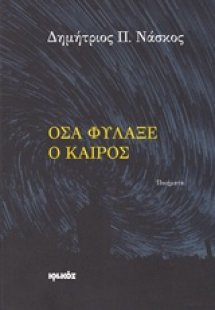 Όσα φύλαξε ο καιρός