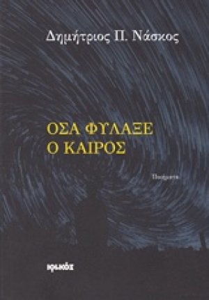 Όσα φύλαξε ο καιρός
