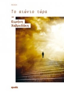 Το αιώνιο τώρα