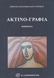 Ακτινο-γραφία