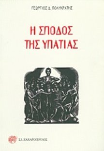 Η σποδός της Υπατίας