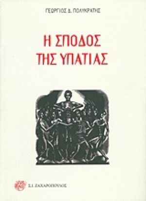 Η σποδός της Υπατίας