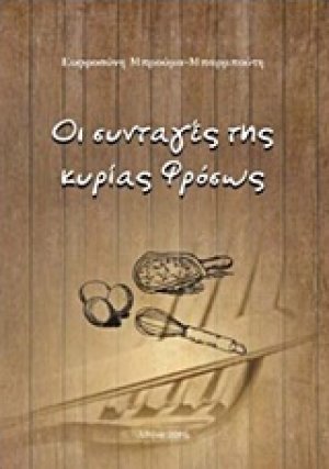 Οι συνταγές της κυρίας Φρόσως