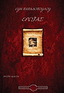 Έρωτας