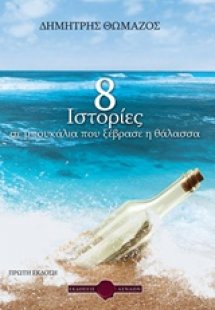 8 ιστορίες σε μπουκάλια που ξέβρασε η θάλασσα