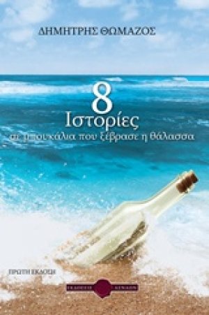 8 ιστορίες σε μπουκάλια που ξέβρασε η θάλασσα