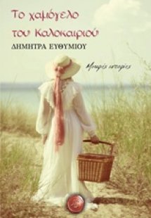 Το χαμόγελο του καλοκαιριού