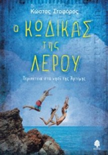 Ο κώδικας της Λέρου