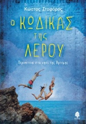 Ο κώδικας της Λέρου