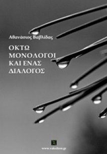 Οκτώ μονόλογοι και ένας διάλογος