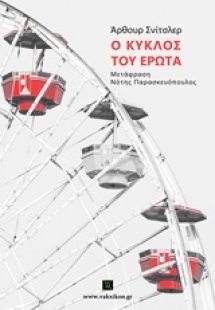 Ο κύκλος του έρωτα