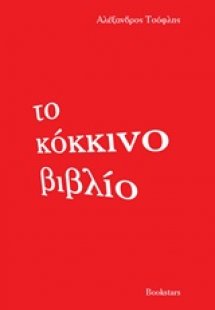 Το κόκκινο βιβλίο