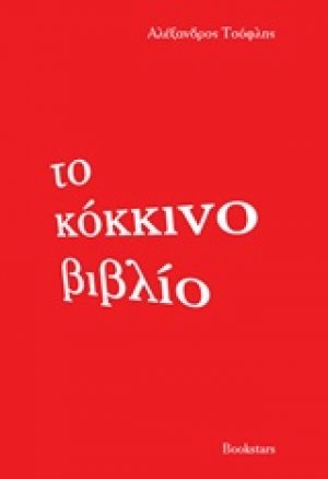 Το κόκκινο βιβλίο