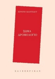 Σώμα δρομολόγιο