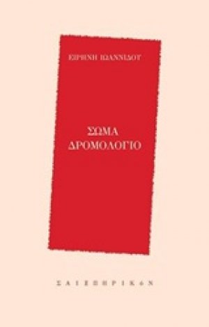 Σώμα δρομολόγιο