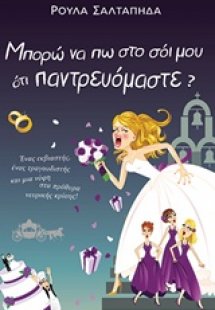 Μπορώ να πω στο σόι μου ότι παντρευόμαστε;