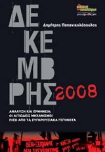 Δεκέμβρης 2008