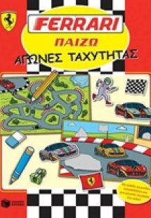 Ferrari, Αγώνες ταχύτητας