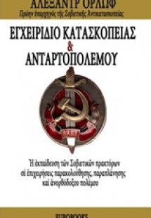Εγχειρίδιο κατασκοπείας και ανταρτοπόλεμου