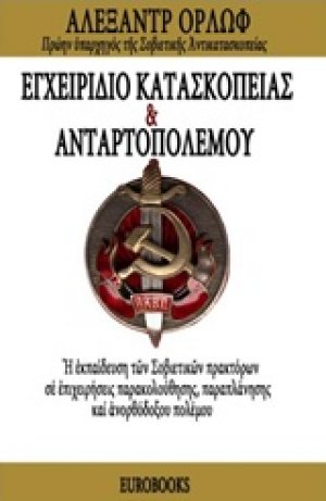 Εγχειρίδιο κατασκοπείας και ανταρτοπόλεμου