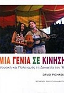 Μια γενιά σε κίνηση