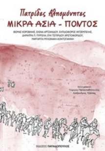 Πατρίδες αλησμόνητες, Μικρά Ασία - Πόντος