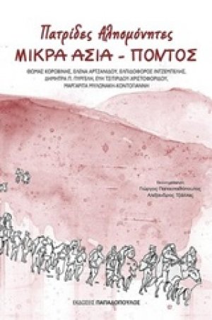 Πατρίδες αλησμόνητες, Μικρά Ασία - Πόντος