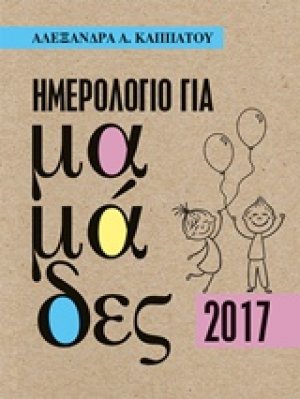 Ημερολόγιο για μαμάδες 2017