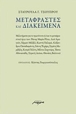 Μεταφραστές και διακείμενα