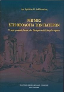 Ρωγμές στην θεολογία των πατέρων