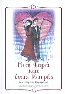 Μια φορά και ένας καιρός