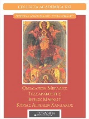 Ομιλιάριον Μεγάλης Τεσσαρακοστής ιερέως Μάρκου Kυρίας Aγγέλων Χάνδακος