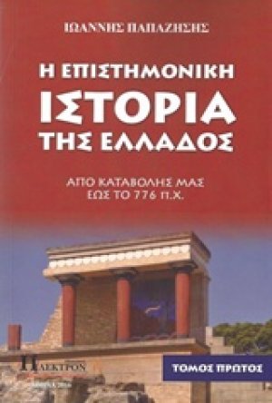 Η επιστημονική ιστορία της Ελλάδος Α ΤΟΜΟΣ