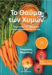 Το θαύμα των χυμών
