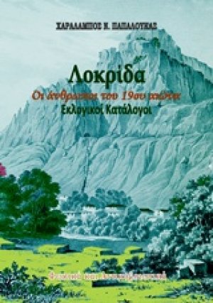 Λοκρίδα: Οι άνθρωποι του 19ου αιώνα