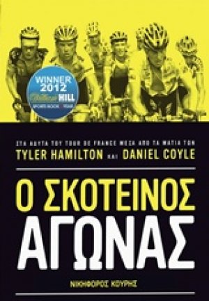 Ο σκοτεινός αγώνας