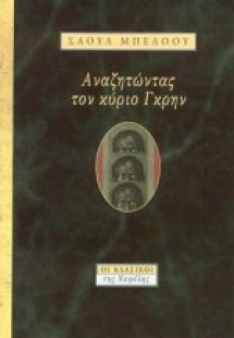 Αναζητώντας τον κύριο Γκρην