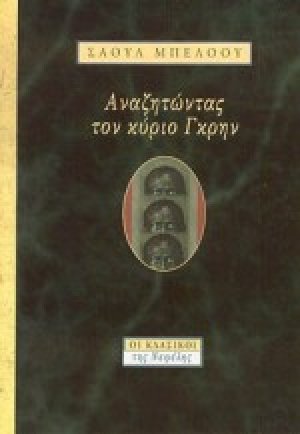 Αναζητώντας τον κύριο Γκρην